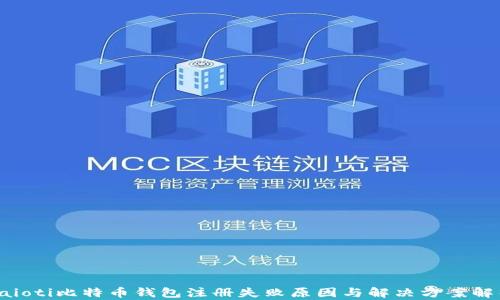 
baioti比特币钱包注册失败原因与解决方案解析