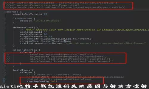 
baioti比特币钱包注册失败原因与解决方案解析