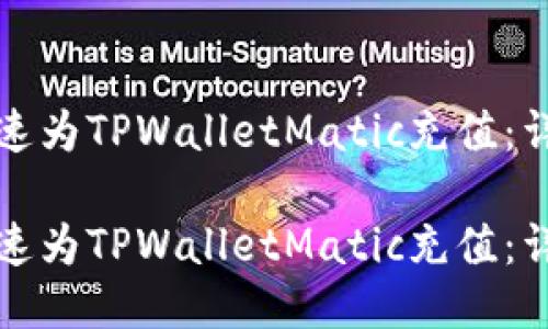 如何快速为TPWalletMatic充值：详细指南

如何快速为TPWalletMatic充值：详细指南