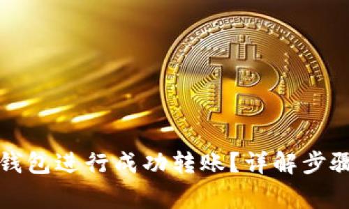 如何使用TP钱包进行成功转账？详解步骤与常见问题
