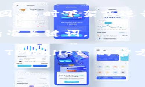 截至我最后的更新（2023年10月），TPWallet 是一款用于加密货币和去中心化金融（DeFi）管理的数字钱包应用。关于 TPWallet 是否可以在苹果商店（App Store）中找到，这主要取决于几个因素：

1. **应用程序的发布**：开发者需要在苹果的审核过程中通过审核，然后才能在 App Store 上线。由于苹果对加密货币应用的审核较为严格，因此可能存在某些限制。

2. **地区限制**：即使 TPWallet 已经上传到 App Store，它可能在某些地区不可用。这通常是因为地区法规或苹果的政策。

3. **版本更新**：如果之前在 App Store 中可以找到该应用，可能因版本更新或其他原因，暂时下架或进行了重大修改。

4. **搜索功能**：在 App Store 中搜索时，确保搜索的准确性，例如使用“TPWallet”等精准关键词。

建议直接打开你的设备上的苹果商店，搜索“TPWallet”以查看其当前是否可用，或者访问 TPWallet 的官方网站以获取最新的下载信息和公告。

如果你需要进一步的信息或其他相关问题的解答，请告知我！