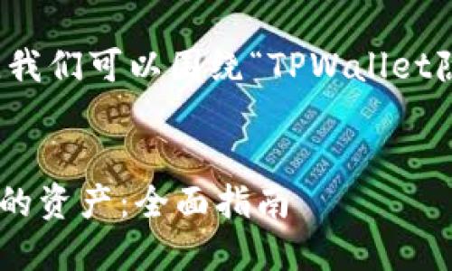 为了提供一个的和相关内容，我们可以围绕“TPWallet隐藏”这个主题进行深入探讨。


如何安全隐藏TPWallet钱包的资产：全面指南