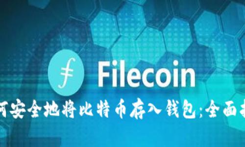 如何安全地将比特币存入钱包：全面指南