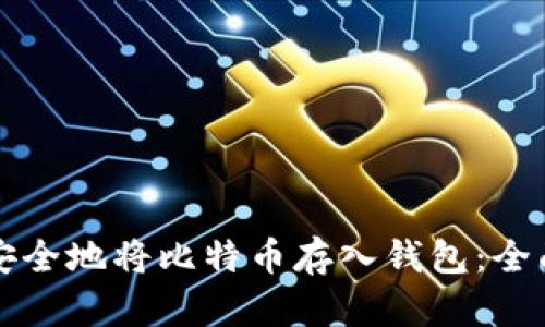 如何安全地将比特币存入钱包：全面指南