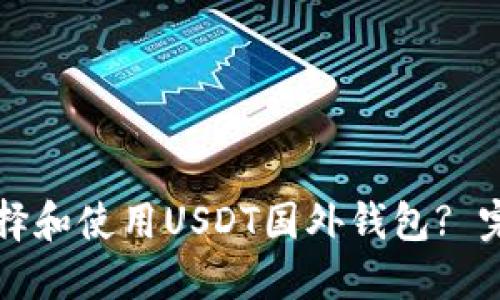 如何选择和使用USDT国外钱包? 完整指南
