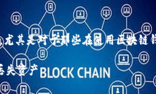 关于“tpwallet支持找回吗”的讨论非常重要，尤其是对于那些在使用区块链钱包的用户。以下是围绕这个问题的内容框架：

TPWallet找回功能全面解析：如何有效找回丢失资产
