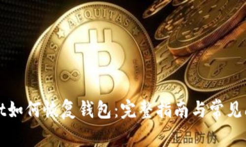 TPWallet如何恢复钱包：完整指南与常见问题解答