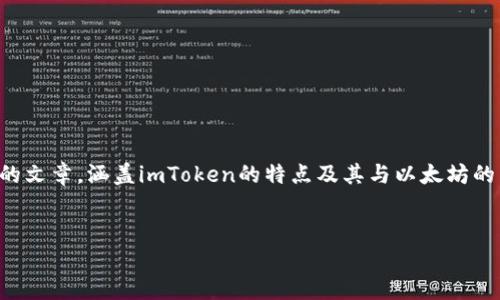 要讨论“imToken是否是以太坊钱包”，我们可以创建一个结构化的文章，涵盖imToken的特点及其与以太坊的关系。以下是内容的、关键词、大纲以及相关问题的详细介绍提示。


imToken：功能强大的以太坊钱包，全面解析与实用指南