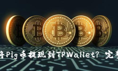 如何将Pig币提现到TPWallet? 完整指南