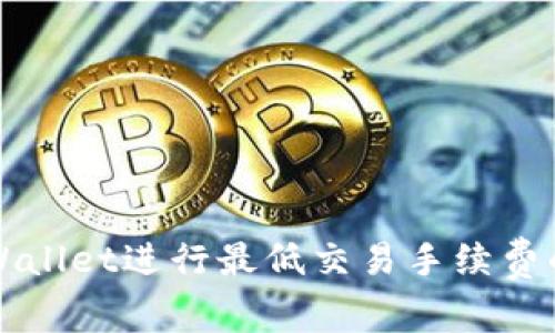 如何在TPWallet进行最低交易手续费的操作指南