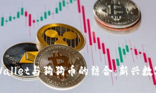 全面解析TPWallet与狗狗币的结合：新兴数字货币的未来