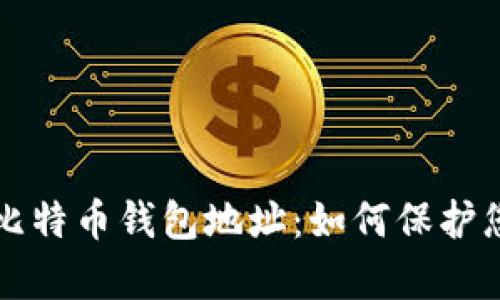 揭秘富豪的比特币钱包地址：如何保护您的数字资产