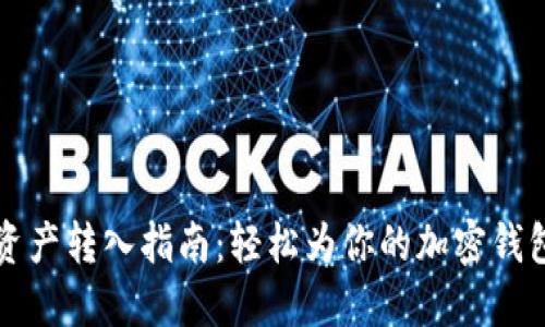 TPWallet资产转入指南：轻松为你的加密钱包注入资金
