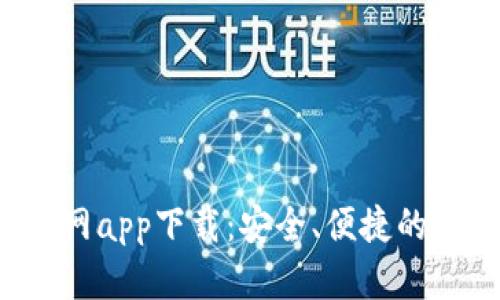 Topay钱包官网app下载：安全、便捷的数字钱包选择