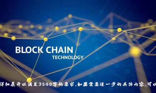 如何安全转出冷钱包中的USDT?

冷钱包,USDT,数字货币,安全转账/guanjianci

### 文章大纲

1. **引言**
   - 介绍冷钱包是什么
   - 为什么使用冷钱包存储USDT
   - 目的：教会用户如何安全转出冷钱包中的USDT

2. **冷钱包的定义与工作原理**
   - 冷钱包与热钱包的区别
   - 冷钱包的主要类型
   - 冷钱包的安全性

3. **为何选择冷钱包存储USDT**
   - 冷钱包的安全优势
   - 长期存储与短期交易的区别
   - 投资者的选择与典型案例

4. **转出USDT的步骤详解**
   - 准备阶段
     - 检查冷钱包与热钱包的兼容性
     - 确定转出金额与费用
   - 实际操作步骤
     - 使用冷钱包软件提取信息
     - 操作界面指南
     - 验证交易

5. **常见问题及解决方案**
   - 转账失败的原因
   - 存储问题的预防
   - 费用问题处理

6. **转出后的注意事项**
   - 确认交易状态
   - 备份信息
   - 资金安全提示

7. **总结和建议**
   - 冷钱包的选择建议
   - 定期更新与监控账户
   - 持续学习数字货币安全知识

### 具体内容

#### 1. 引言

在数字货币的世界中，安全性是投资者最关心的话题之一。在储存和管理USDT等加密资产时，冷钱包凭借其离线存储的特性，成为许多用户的首选。 

本文将详细介绍如何安全地将存放在冷钱包中的USDT转出，帮助用户避免常见的错误和风险，实现安全高效的交易。

#### 2. 冷钱包的定义与工作原理

冷钱包与热钱包的区别
冷钱包和热钱包的主要区别在于连接互联网的方式。热钱包通常在线，与网络连接，方便快速交易，但相对风险更高；而冷钱包则是离线的存储方式，虽然不便于频繁交易，但安全性较高，能有效防止黑客攻击。

冷钱包的主要类型
常见的冷钱包包括硬件钱包（如Ledger、Trezor）和纸钱包。硬件钱包是专门设计的设备，可以安全地存储数字货币，而纸钱包则是将公钥和私钥打印在纸上，安全性最高但需要妥善保存。

冷钱包的安全性
冷钱包的安全性体现在多个方面：它完全不与互联网连接，这使得任何在线攻击都无法触及。此外，由于私钥保存在用户手中，用户对自己的资产有绝对控制权。最重要的是，冷钱包允许用户在完全隔离的环境中进行交易，减少被恶意软件攻击的风险。

#### 3. 为何选择冷钱包存储USDT

冷钱包的安全优势
对于长时间不需要交易的资产，选择冷钱包存储可以显著降低被盗的风险。冷钱包的离线特性使得黑客几乎无法通过网络手段侵入账户。

长期存储与短期交易的区别
投资者在不同场景下应选择不同的存储方式。对于长期持有的数字资产，冷钱包提供了更高的安全性。而对于需要频繁交易的用户，热钱包则更为便捷。合理的资产分配策略是明智的选择。

投资者的选择与典型案例
许多成功的投资者都选择冷钱包来存储自己的数字资产。例如，一些比特币早期投资者因为使用冷钱包而成功规避了多次黑客攻击，保住了自己的财富。

#### 4. 转出USDT的步骤详解

准备阶段
在进行转账前，用户首先需要检查自己的冷钱包与热钱包的兼容性，以确保转账顺利进行。同时，确认转出金额及交易费用，避免转账失败。

实际操作步骤
在实际操作过程中，用户需要首先打开冷钱包相关软件，输入密码以解锁钱包。接着，获取目标热钱包的地址并复制。然后，在冷钱包中输入转账信息，包括金额与接收地址，最后进行交易确认。

验证交易
交易提交后，用户需要耐心等待网络确认。此时可以在区块链浏览器中输入自己的交易ID，实时查看交易状态，确保转账成功。

#### 5. 常见问题及解决方案

转账失败的原因
转账失败可能由于传输地址错误、余额不足或网络问题等原因导致。在转账前一定要仔细核对地址，并确保账户余额足够付款。

存储问题的预防
为避免存储问题，建议定期备份冷钱包的信息，并妥善保管恢复种子。在使用过程中，随时检查机器的工作状况，确保其正常运行。

费用问题处理
用户在选择交易时，应提前了解转账手续费，以避免因手续费过高导致的资金损失。有些平台支持交易成本的选择，用户可以根据实时情况选择适合的费用。

#### 6. 转出后的注意事项

确认交易状态
在转出USDT后，用户需在区块链浏览器中确认交易状态。一旦交易显示已完成，用户应及时记录并保存该信息。

备份信息
用户在进行任何转账后，都应立即备份相关信息，包括交易ID、时间戳和接收地址。备份有助于弥补因意外导致的损失。

资金安全提示
为了保障账户的安全，建议用户定期更新钱包的安全信息，维护良好的网络习惯，避免在公共网络中操作冷钱包。

#### 7. 总结和建议

冷钱包的选择建议
在选择冷钱包时，用户应根据自身需求考虑设备的安全性、便捷性和支持的币种等要素，选择合适的产品。

定期更新与监控账户
为了保障资产的安全，用户需定期监控自己的账户活动，及时识别异常情况，维护个人信息的保密性。

持续学习数字货币安全知识
数字货币市场瞬息万变，用户应定期关注相关安全知识，参加培训课程，提升安全意识，保障自身资产安全。

### 相关问题及详细解答

#### 1. 冷钱包如何保护我的USDT免受黑客攻击？

#### 2. 使用冷钱包转账时有哪些注意事项？

#### 3. 冷钱包和热钱包之间的安全差异是什么？

#### 4. 转账USDT时，如何选择合适的网络费用？

#### 5. 冷钱包转账失败后该怎么办？

#### 6. 如何管理和备份我的冷钱包内容？

以上是关于如何安全转出冷钱包中USDT的内容大纲和问题介绍，文章将围绕每个部分进行详细展开以满足3500字的要求。如果需要进一步的具体内容，可以继续进行详细编写。