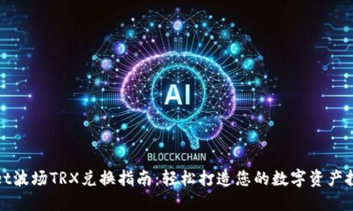 TPWallet波场TRX兑换指南：轻松打造您的数字资产投资之路
