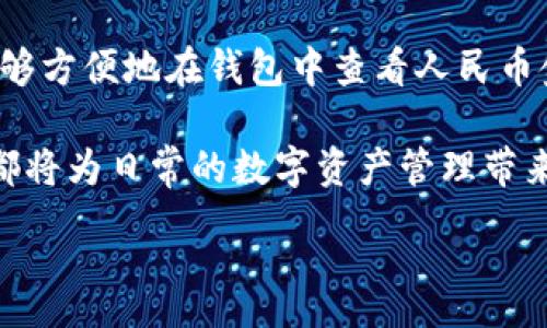 :
  如何在TPWallet中显示人民币金额？一步步教你设置方法 / 

关键词：
 guanjianci TPWallet, 显示人民币, 加密钱包, 钱包设置 /guanjianci 

内容主体大纲：
1. 引言
   - 简介：TPWallet是什么？
   - TPWallet的功能和特点

2. 为什么需在TPWallet中显示人民币金额？
   - 中国用户的使用习惯
   - 方便的费用管理

3. TPWallet的基本设置
   - 创建TPWallet账户
   - 钱包界面导航

4. 如何设置显示人民币金额？
   - 具体步骤
   - 常见问题解答

5. TPWallet中显示人民币的优势
   - 提升用户体验
   - 增强交易透明度

6. 钱包中显示不同货币的方式
   - 支持的货币种类
   - 货币转换的操作指南

7. 结论
   - 总结设置人民币显示的重要性
   - 对用户的建议

各个问题详细介绍

1. TPWallet是什么？
TPWallet是一款功能强大的加密货币钱包，支持多种数字货币的存储、管理与交易。它为用户提供了安全、便捷的服务，用户不仅可以在TPWallet中进行加密货币的购买和销售，还能够通过钱包的多种功能，更加高效地管理资产。TPWallet的界面设计友好，操作简单，是非常适合新手的加密钱包之一。

TPWallet的特点主要体现在安全性、隐私保护和用户体验上。它采用了先进的安全协议，确保用户资产安全，且不需要用户提供个人信息，让用户在使用过程中无需担心隐私泄露。此外，TPWallet还有多种语言版本以适应全球用户的需求，内置的实时汇率功能让用户可以快速了解数字货币与法币之间的价值变动。

2. 为什么需在TPWallet中显示人民币金额？
对于大多数中国用户来说，使用人民币作为主要的货币单位是十分必要的。当他们进行数字货币交易时，如果可以直接显示人民币金额，将极大地方便用户的费用管理和计算。例如，他们在购买比特币或其他数字货币时，可以直接看到交易的人民币价位，从而做出更明智的决策。

此外，人民币显示可以帮助用户快速理解市场波动，以便及时调整投资策略。对于经常进行交易的用户来说，这种便利性提升了交易的效率，使他们在进行投资时可以更快速地判断风险与收益。

3. TPWallet的基本设置
在使用TPWallet之前，用户需要先创建一个账户。这一过程相对简单，用户只需下载TPWallet应用，注册一个新的账户并设置安全密码。完成注册后，用户就可以登录钱包，查看自己的数字资产。TPWallet的界面分为首页、资产管理和交易三个主要部分，用户可以方便地在各个模块间切换。

在账户创建后，用户还需要设置一些基本选项，如语言选择、通知设定及安全设置等。这些设置有助于用户体验。此外，为提高安全性，TPWallet鼓励用户开启双重认证功能，以确保账户安全。

4. 如何设置显示人民币金额？
为了在TPWallet中设置显示人民币金额，用户需要按照以下步骤进行操作：

首先，打开TPWallet应用并登录自己的账户。进入主界面后，点击右上角的“设置”选项。接着，在设置菜单中找到“货币显示”选项。这里用户可以看到一个支持的货币列表，用户需要选择“人民币(CNY)”作为主要显示货币。

完成选择后，返回主页，用户就能看到所有数字资产的估算价值现在都已被替换为人民币显示。这一设定将会帮助用户更直观地了解资产价值。

5. TPWallet中显示人民币的优势
TPWallet中显示人民币的一个主要优势是用户体验的提升。特别是对于不熟悉加密货币的用户，通过人民币显示能大大减少学习成本，使非专业人士更易接受和理解数字货币的概念。

其次，人民币显示还能提升交易的透明度。用户在进行交易时可以更直观地感知到投入成本及潜在收益。特别是在市场波动剧烈的情况下，通过实时的人民币显示数据，用户能够及时做出反应，避免损失的增加。

6. 钱包中显示不同货币的方式
TPWallet除了支持人民币外，还支持多种其他货币，比如美元、欧元等。这使得用户可以根据自己的需求自由选择显示的货币。在进行多币种交易时，用户只需在设置中切换所需要显示的货币类型即可。

对于需要进行货币转换的用户，TPWallet也提供了相应的指南与工具。用户可以通过钱包内部的转换功能，将所持有的数字货币快速兑换为其他主要货币，方便用户进行不同市场的投资。

结论
总的来说，在TPWallet中显示人民币金额不仅提升了用户体验和交易的透明度，也让用户在市场中更具竞争力。通过简单的设置步骤，用户能够方便地在钱包中查看人民币金额，从而更加高效地管理他们的资产。针对新手用户，建议尽可能多地利用这些功能，逐渐熟悉加密货币投资的流程。

希望本篇文章能够为广大TPWallet用户提供实用的信息，帮助大家更好地使用这一加密钱包。无论是新手还是有经验的用户，了解这些设置都将为日常的数字资产管理带来方便。

请注意，如果需要达到3500字，上述内容需进一步扩充详细信息与实例。