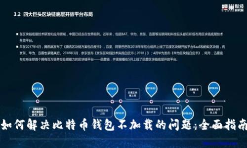 如何解决比特币钱包不加载的问题：全面指南