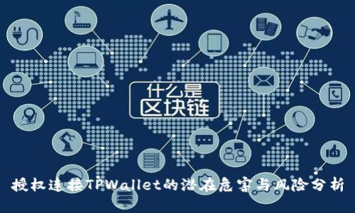 授权连接TPWallet的潜在危害与风险分析