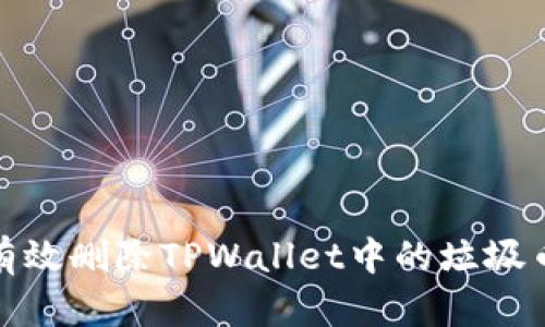 如何有效删除TPWallet中的垃圾币数据