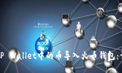 如何将TP Wallet中的币导入火币钱包：详细指南