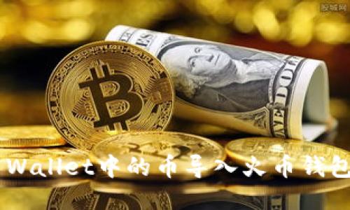 如何将TP Wallet中的币导入火币钱包：详细指南
