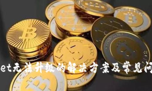 TPWallet无法升级的解决方案及常见问题解析