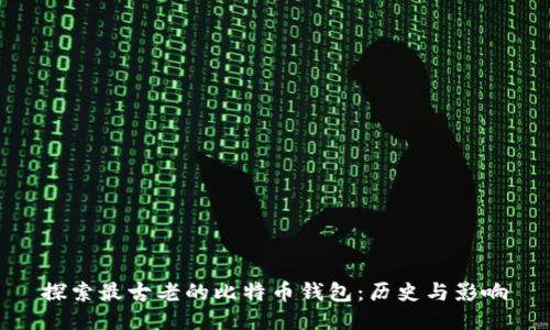 探索最古老的比特币钱包：历史与影响