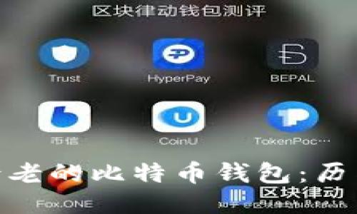 探索最古老的比特币钱包：历史与影响