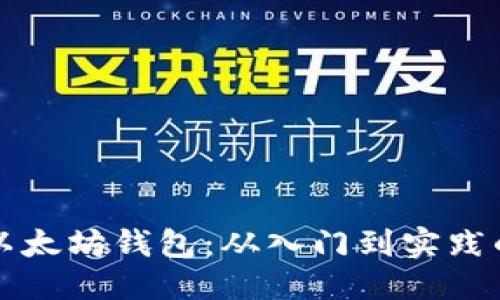 思考

如何开发以太坊钱包：从入门到实践的完整指南