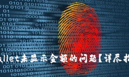如何解决TPWallet未显示金额的问题？详尽指南与常见问答