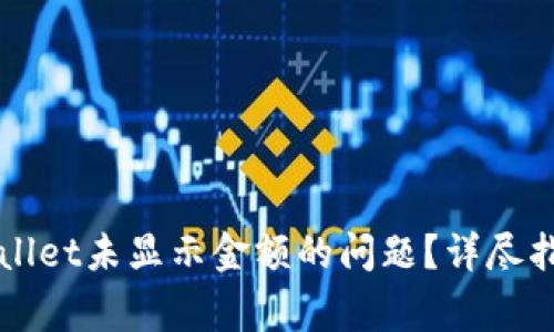 如何解决TPWallet未显示金额的问题？详尽指南与常见问答