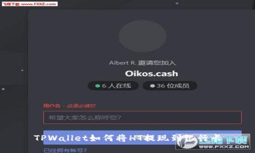 TPWallet如何将HT提现到银行卡