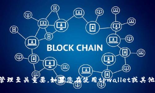 在讨论tpwallet或其他数字钱包时，“HD”通常指的是“Hierarchical Deterministic”（分层确定性）钱包。HD钱包使用了一个特定的算法来生成私钥和公钥，这种方法使得用户可以从一个单一的主种子（seed）生成多个子密钥，而无需为每个密钥单独备份。这种设计使得管理多个帐户和密钥变得更加简单和安全。

### HD钱包的工作原理

1. **主种子生成**：
   HD钱包从一个随机生成的种子开始，这个种子是一个高强度的随机数，通常通过熵源生成。

2. **密钥派生**：
   通过一个叫做BIP32（Bitcoin Improvement Proposal 32）的协议，HD钱包可以从主种子生成任意数量的子密钥。每个子密钥都可以再派生出进一步的子密钥，从而形成一个树状结构。

3. **结构化管理**：
   这种树状结构使得用户可以轻松管理多个账户，用户可以为每个子帐户生成新的地址，而不需要创建新的钱包或手动备份。

### HD钱包的优势

1. **增强的安全性**：
   HD钱包的结构让用户只需备份一次主种子，而不必为每个账户单独备份。

2. **隐私保护**：
   通过生成多个子地址，HD钱包使得每次交易可以使用不同的地址，从而提高了用户的隐私保护。

3. **易于管理**：
   用户可以在一个钱包中管理多个账户，简化了资金的管理。

### HD钱包的挑战

尽管HD钱包有许多优点，但它们也可能面临一些挑战，比如：

1. **复杂性**：
   对于新手用户来说，HD钱包的概念可能会有些复杂，理解如何使用主种子和子密钥的关系可能需要一定的学习。

2. **种子保护**：
   如果用户丢失了主种子，那么就无法恢复钱包中的所有资金。因此，安全存储主种子非常重要。

### 结语

总的来说，HD钱包是现代数字货币管理的重要工具，它提供了更好的安全性和易用性。理解“HD”的含义以及它如何影响您的数字资产管理至关重要。如果您在使用tpwallet或其他HD钱包时还有其他问题，欢迎继续提问。