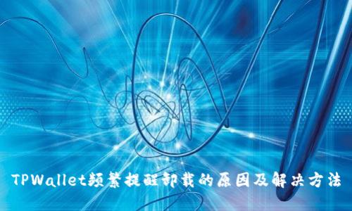 TPWallet频繁提醒卸载的原因及解决方法
