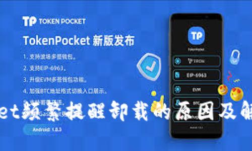 TPWallet频繁提醒卸载的原因及解决方法
