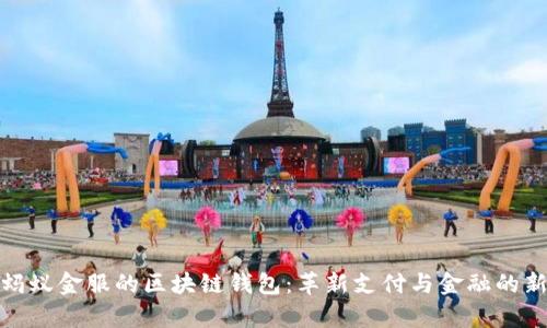 探秘蚂蚁金服的区块链钱包：革新支付与金融的新前沿