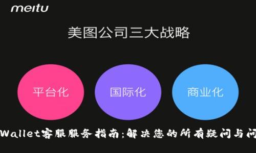TPWallet客服服务指南：解决您的所有疑问与问题