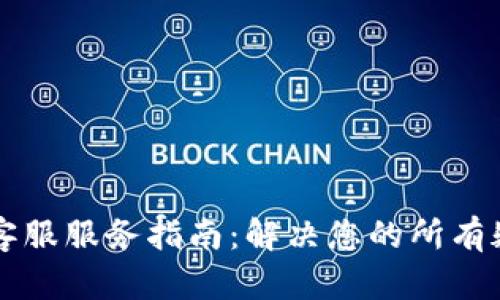 TPWallet客服服务指南：解决您的所有疑问与问题