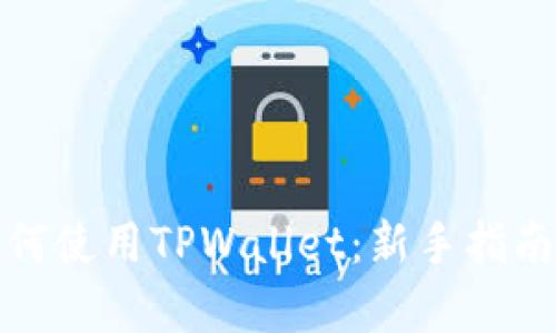 全面解析如何使用TPWallet：新手指南与功能揭秘
