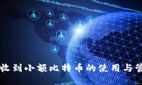 热钱包收到小额比特币的使用与管理指南