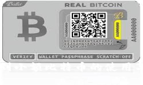 热钱包收到小额比特币的使用与管理指南