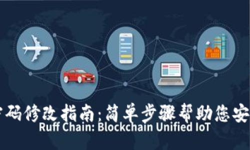 TPWallet密码修改指南：简单步骤帮助您安全更换密码