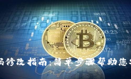 TPWallet密码修改指南：简单步骤帮助您安全更换密码