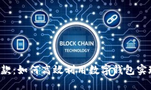 Koo钱包借款：如何高效利用数字钱包实现资金周转