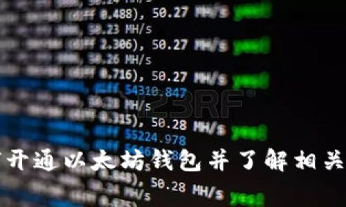 如何开通以太坊钱包并了解相关费用