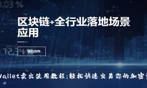 TPWallet卖出使用教程：轻松快速交易你的加密资产