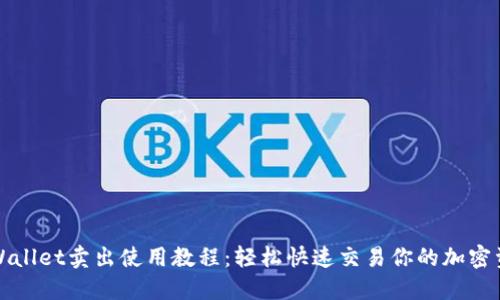 TPWallet卖出使用教程：轻松快速交易你的加密资产