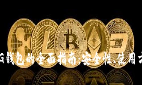 比特币黄金BTG钱包的全面指南：安全性、使用方法与顶级推荐