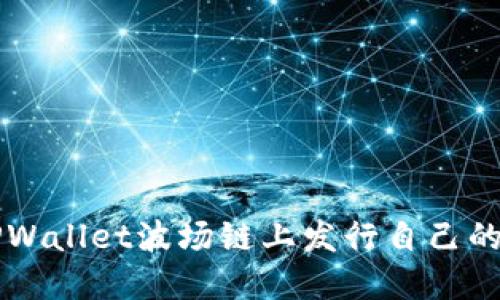 如何在TPWallet波场链上发行自己的数字货币
